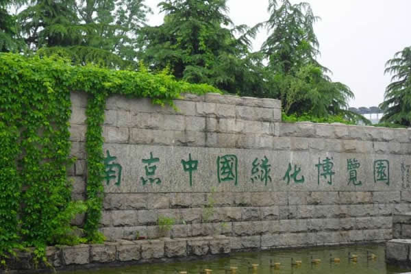 中国南京绿化博览园