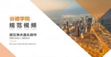 谷德学院规范视频-超五类水晶头制作
