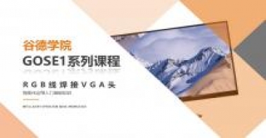 谷德学院GOSE1系列课程-RGB线焊接VGA头