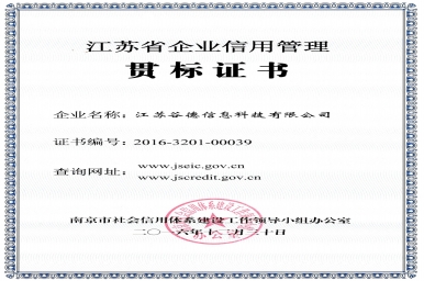 谷德科技荣获“江苏省企业信用管理贯标证书”