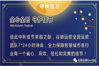 全心全时-智能运维 佳节共团圆