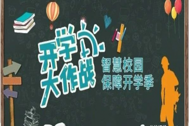 智慧校园-谷德运维暑期大作战，保障开学季