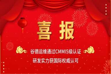 喜报-谷德运维通过CMMI5级认证 研发实力获国际权威认可