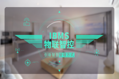 IBMS-物联智控  创新智慧管理方式