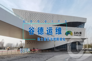 谷德运维助力园区治理精细化