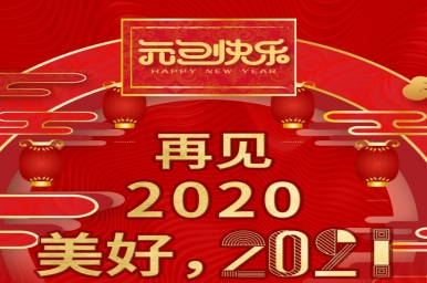 再见，2020；美好，2021