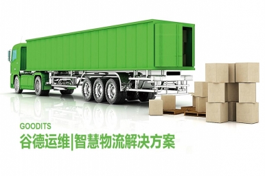 谷德运维-智慧物流解决方案
